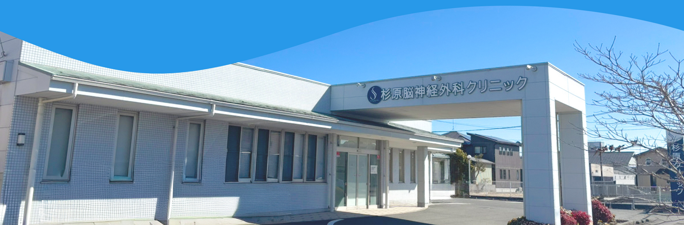 杉原脳神経外科クリニック